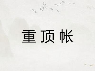 重顶帐