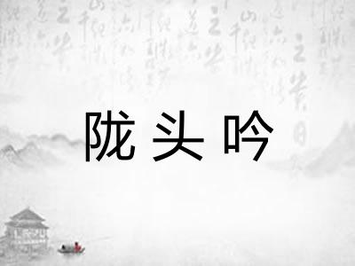 陇头吟