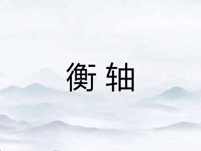 衡轴
