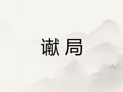 谳局