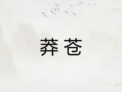 莽苍