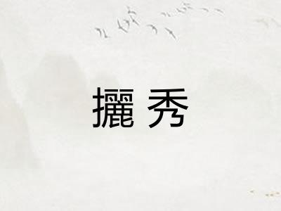 攦秀