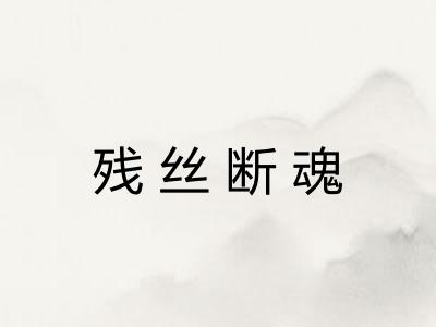 残丝断魂