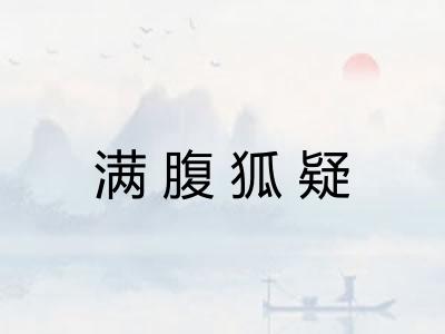 满腹狐疑