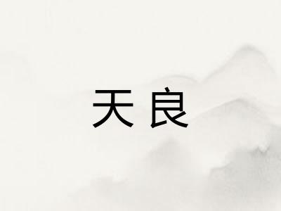 天良