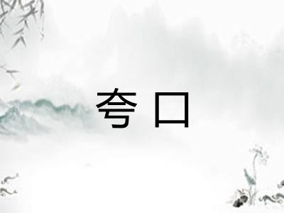 夸口