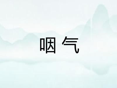 咽气