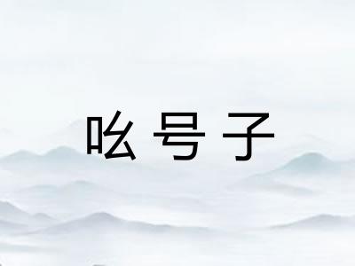 吆号子