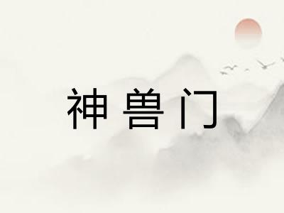 神兽门