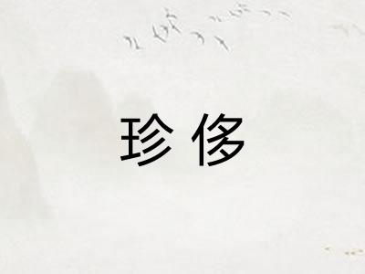 珍侈