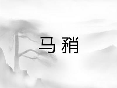 马矟