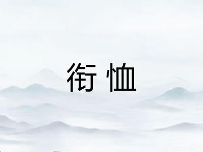 衔恤