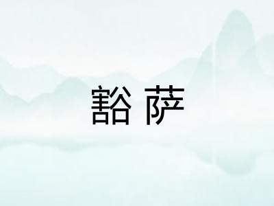 豁萨