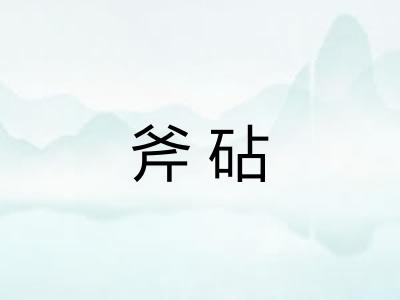 斧砧