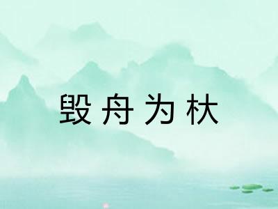 毁舟为杕