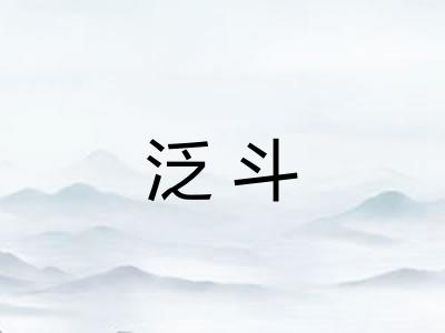 泛斗