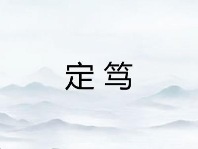 定笃