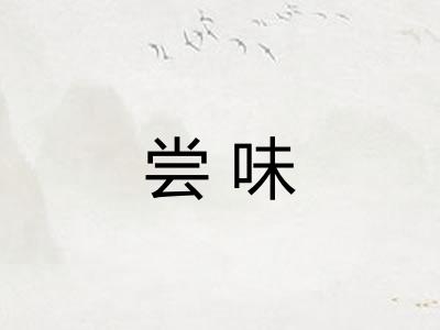 尝味