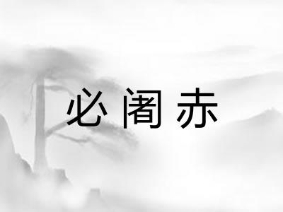 必阇赤
