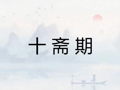 十斋期