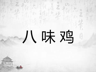 八味鸡