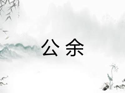 公余