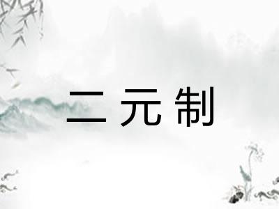 二元制
