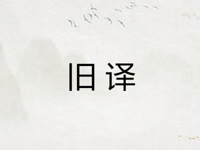 旧译