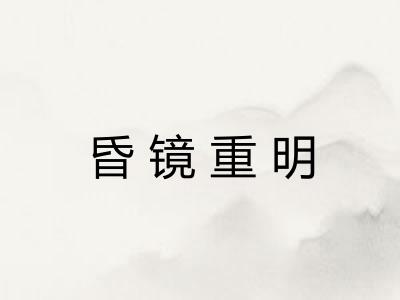昏镜重明