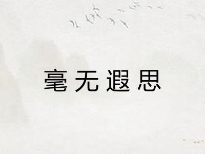 毫无遐思