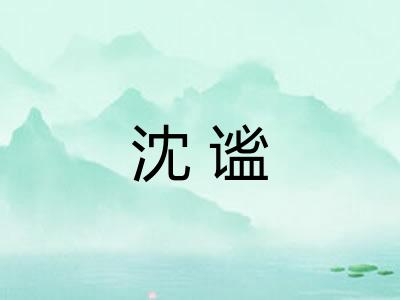 沈谧