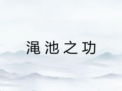 渑池之功