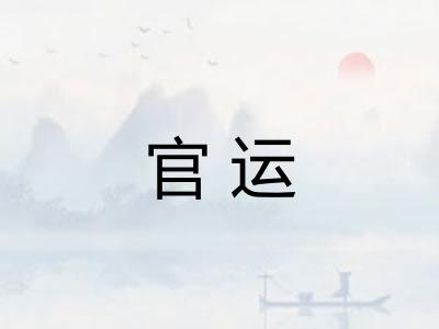 官运
