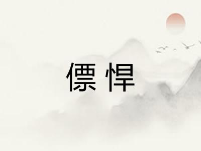 僄悍