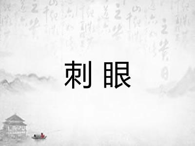 刺眼