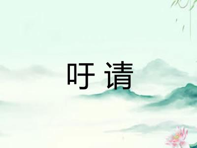 吁请