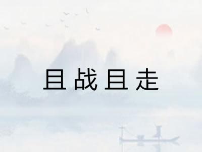 且战且走