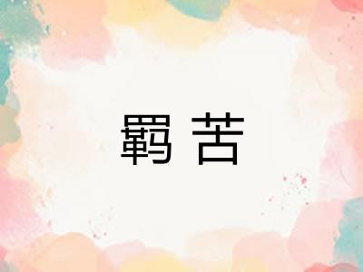 羁苦