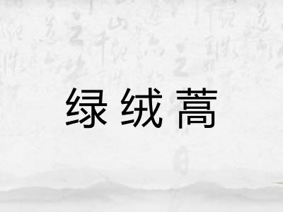 绿绒蒿