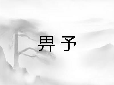 畀予