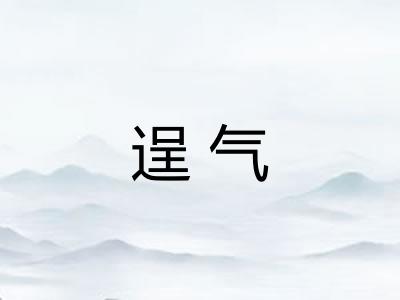 逞气
