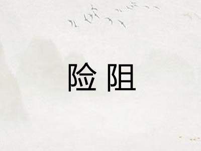 险阻