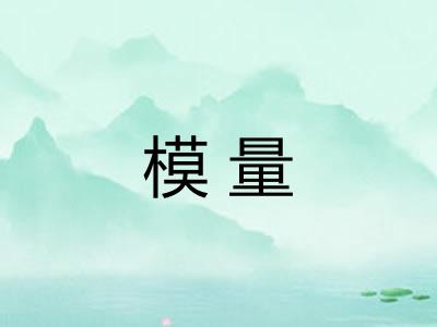 模量