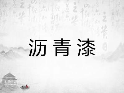 沥青漆