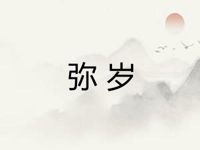 弥岁