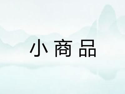 小商品