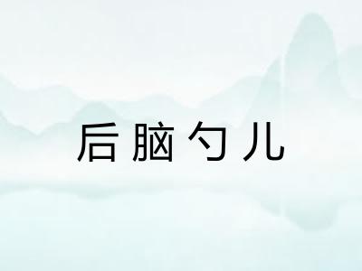 后脑勺儿