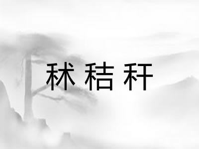 秫秸秆