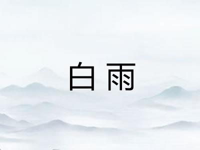 白雨