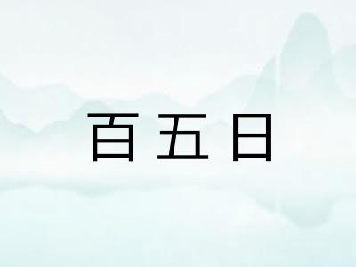 百五日